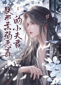 朕的恶毒小娇妻漫画下拉式免费阅读
