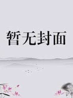 双玉记沈钰和南衡结局