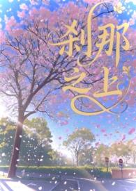 刹那之恋