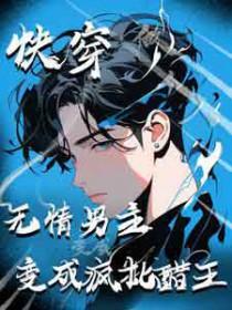 快穿主角无情的