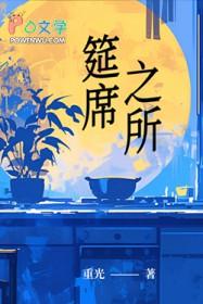 筵席读什么