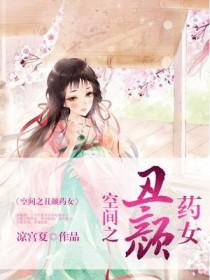空间之丑颜农女全文免费阅读已完结