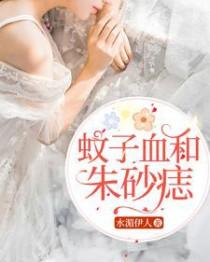 朱砂痣还是蚊子血什么意思