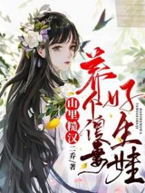 山里糙汉小
