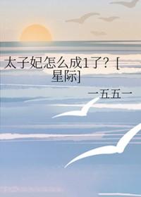 太子妃最后结局