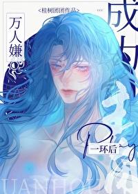 万人嫌实际是万人迷