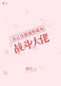 在乙女游戏里撩男主