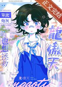 笨比炮灰也想拯救龙傲天 番外