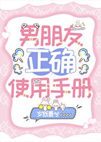 男友使用说明书搞笑