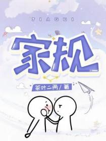 家规有哪些