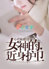 女神的近身战神