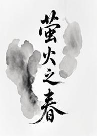 萤火之森故事