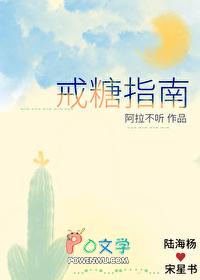 戒糖详细食谱