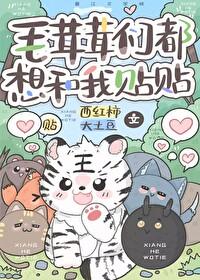 毛茸茸能有什么坏心思呢 混元