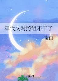 年代文对照组不干了古穿今