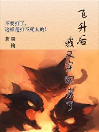 飞升回来后为国家找资源/飞升回来带着国家穿异界