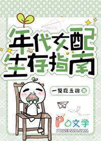 年代女配生存指南孟笙笙