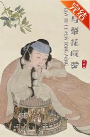 恰与梨花同梦三观不正