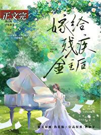 我给残疾大佬温暖