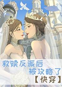 救赎反派快穿文gl