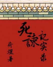 死谏之臣