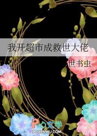 我是开超市的