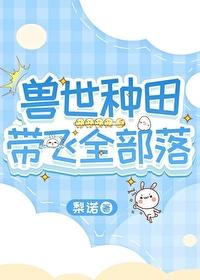 兽世种田带飞全部落番外