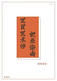 咒术灵吗