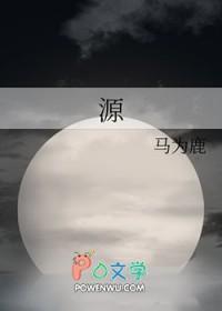 源泉万斛是什么意思