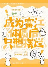 穿越里成为富江