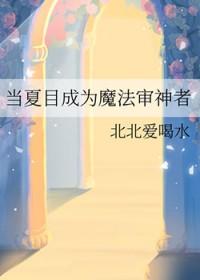 当夏目成为审神者