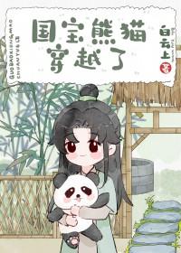 熊猫穿越异世娶夫郎 作者白云上