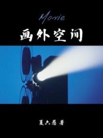 画外空间by夏六愚讲了什么