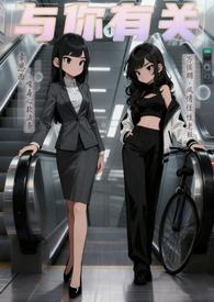 与你有关的故事全文免费阅读