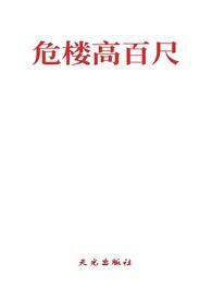 危楼高百尺打一成语是什么成语