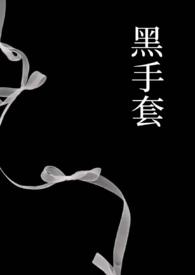 我想看黑手套