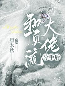 分手后怀了大佬的崽