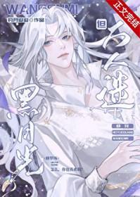 黑月光穿书