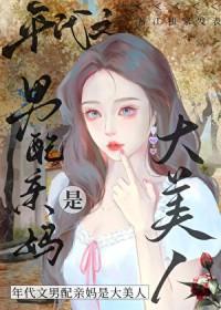 八零之男配亲妈是大美人番外
