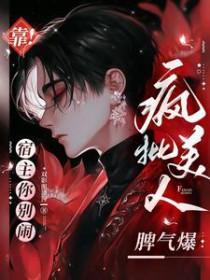 宿主靠演技洗白自己快穿txt