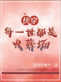 快穿每一世都会死