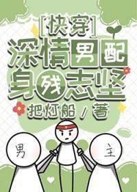 深情男配的人设崩了吗