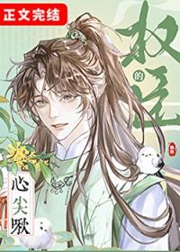 权臣的心尖啾TXT全文阅读免费