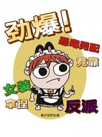 恶毒男配是女郎的