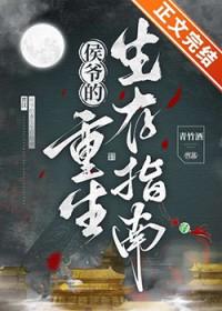 重生侯爷的小外室
