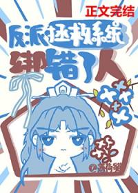 拯救反派失败了