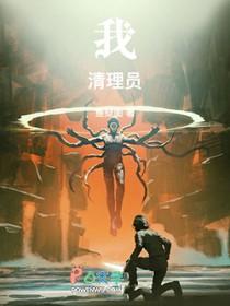 我!清理员!全本