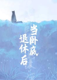 当卧底退休后by刀下留糖免费