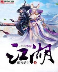 醉卧江湖间歌曲原唱铁梅