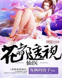 花都透视医圣txt